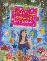 Книга Новогодний подарок для девочек 2009 , Москва Твёрдая обл. 96 с. С цв илл
