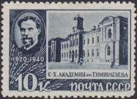 1940-18  Марка СССР Сельскохозяйственная академия  К.А. Тимирязев II Θ