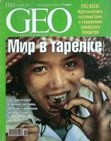 Журнал "Geo" 2003 № 1, январь Москва Мягкая обл. 130 с. С цв илл
