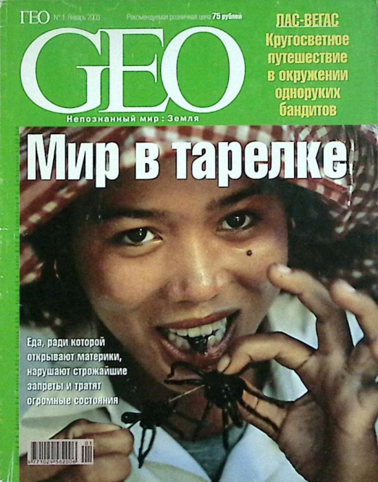 Журнал &quot;Geo&quot; 2003 № 1, январь Москва Мягкая обл. 130 с. С цв илл