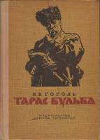 Книга Тарас Бульба 1967 Н.В. Гоголь Москва Твёрдая обл. 176 с. Без илл.