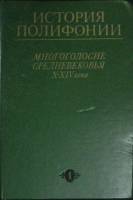 Книга История полифонии  1983 Ю. Евдокимова Москва Твёрдая обл. 454 с. С ч/б илл