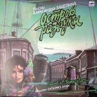 Пластинка виниловая , Остров разлуки Мелодия 300 мм. Near mint