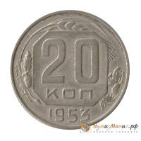 (1953) Монета СССР 1953 год 20 копеек   Медь-Никель  UNC
