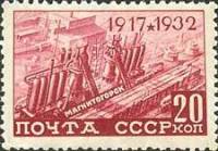 1932-13  Марка СССР Строительство Магнитогорского комбината  15 лет Октябрьской революции Октябрьска