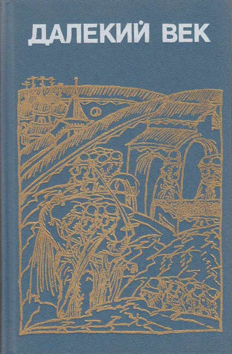 Книга Далекий век 1989 Р. Скрытников Ленинград Твёрдая обл. 636 с. Без илл.