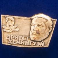 30422\133451 Значок "Эрнест Хемингуэй"