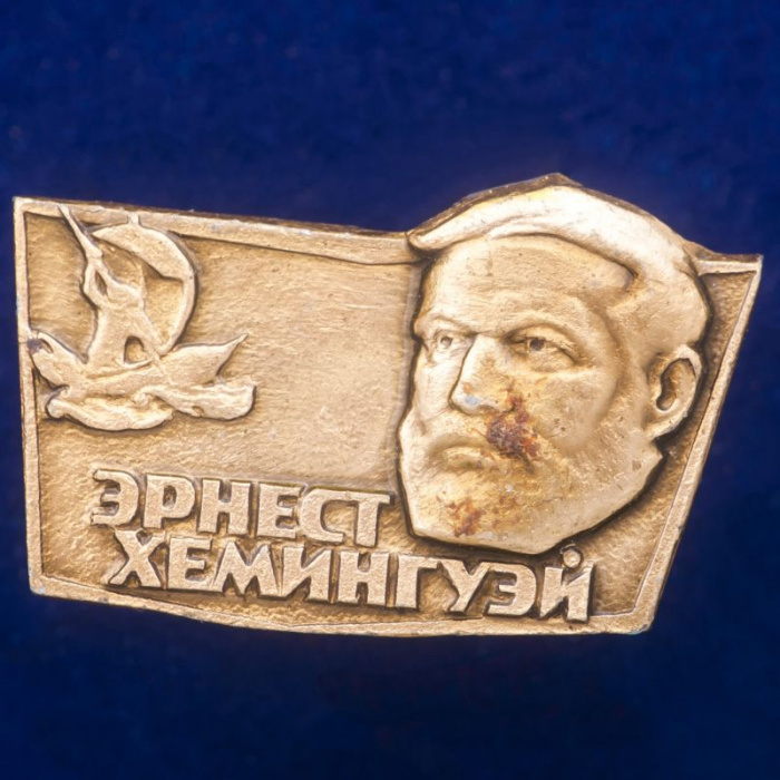 30422\133451 Значок &quot;Эрнест Хемингуэй&quot;