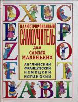 Книга Иллюстрированный самоучитель для самых маленьких 2003 . Москва Твёрдая обл. 224 с. С цв илл