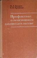 Книга Профактиву о пенсионном законод-ве 1977 М. Захаров Москва Твёрдая обл. 224 с. Без илл.
