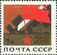 1965-043 Марка СССР Знамя и меч   20 лет Победы в ВОВ II O