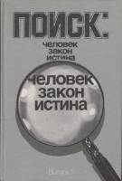 Книга "Поиск: человек, закон, истина" , Москва 1988 Твёрдая обл. 332 с. С чёрно-белыми иллюстрациями