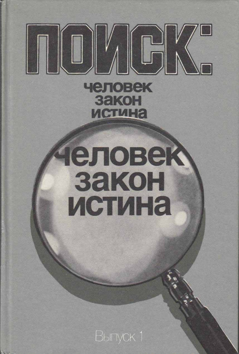 Книга &quot;Поиск: человек, закон, истина&quot; , Москва 1988 Твёрдая обл. 332 с. С чёрно-белыми иллюстрациями