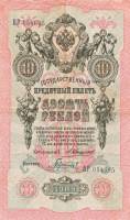 (Гаврилов) Банкнота Россия 1909 год 10 рублей   1910-14 гг, Коншин А.В., Сер БА-ДЛ XF