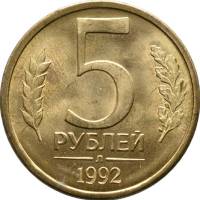 1992л Монета Россия 5 рублей  Латунь  UNC