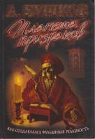 Книга "Планета призраков" 2007 А. Бушков Москва Твёрдая обл. 575 с. С ч/б илл