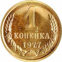 (1977) Монета СССР 1977 год 1 копейка   Медь-Никель  XF