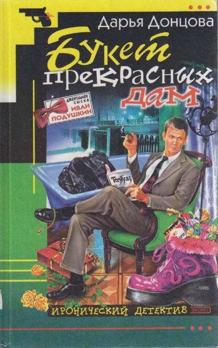 Книга Букет прекрасных дам 2002 Д. Донцова Москва Твёрдая обл. 384 с. Без илл.