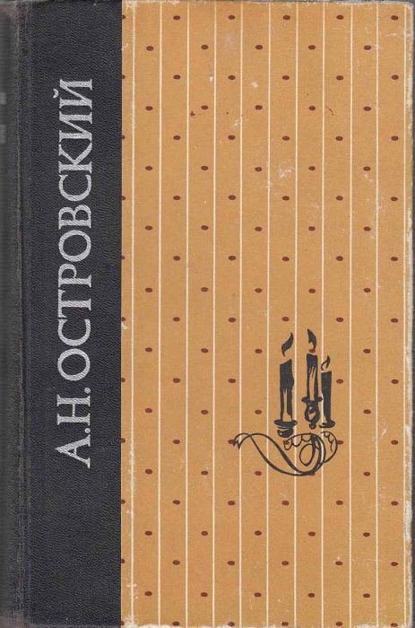 Книга Пьесы 1977 А.Н. Островский Ленинград Твёрдая обл. 768 с. Без илл.