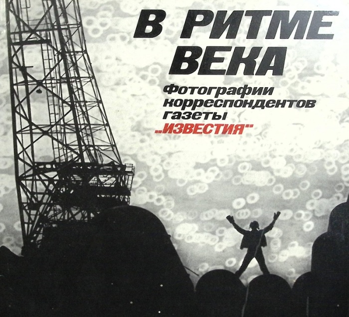 Альбом В ритме века 1988 , Москва Мягкая обл. 360 с. С ч/б илл