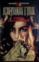 Книга Плохо быть богатой 1994 Д. Гулд Москва Твёрд обл + суперобл 560 с. Без илл.