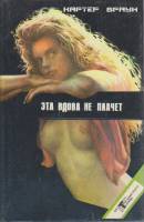 Книга Эта вдова не плачет 1993 К. Браун Санкт-Петербург Твёрдая обл. 511 с. Без илл.