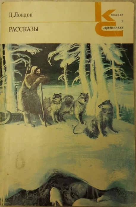 Книга &quot;Рассказы&quot; Д. Лондон Ленинград 1981 Мягкая обл. 272 с. Без иллюстраций