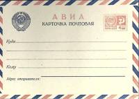 (1966-год)Почтовая карточка маркиров. СССР "Авиа"      Марка