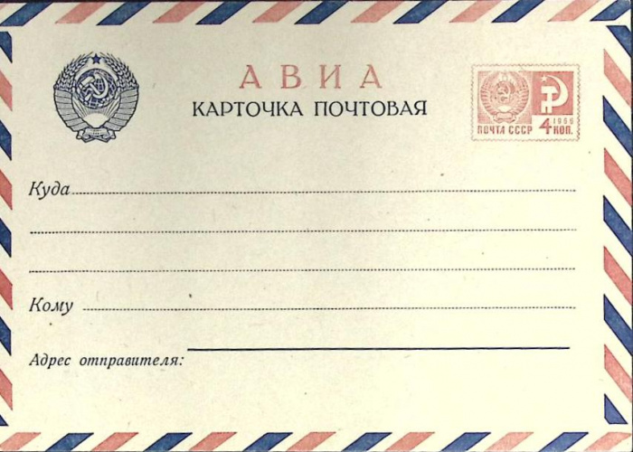(1966-год)Почтовая карточка маркиров. СССР &quot;Авиа&quot;      Марка