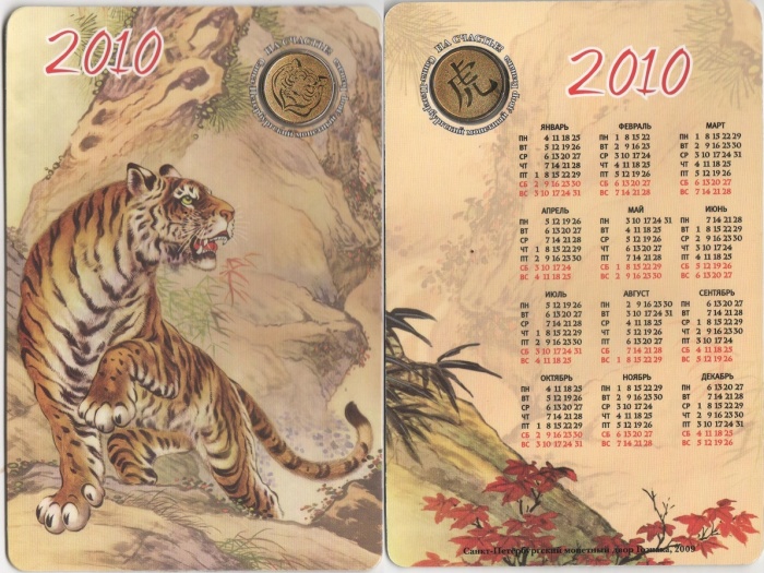 2010 спмд Жетон Россия Год тигра Гознак Латунь  Буклет-календарь