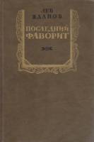 Книга Последний фаворит 1991 Л. Жданов Москва Твёрдая обл. 446 с. С ч/б илл
