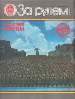 Журнал За рулём 5 (май 1985) 1985 , Москва Мягкая обл. 33 с. С цв илл