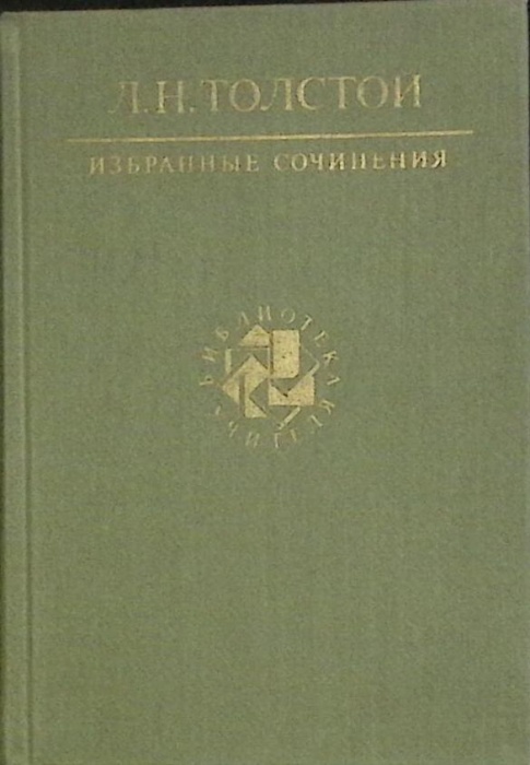 Книга Избранные сочинения 1989 Л.Н. Толстой Москва Твёрдая обл 671 с. Без илл.