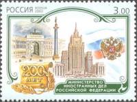 2002-064 Марка Россия Мин. образования  200 лет первым министерствам России III O