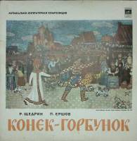 Пластинка виниловая Р. Щедрин П. Ершов Конёк-горбунок Мелодия 300 мм. Excellent