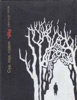 Книга Суд над судом. Повесть о Богдане Кнунянце 1980 А. Русов Москва Твёрдая обл. 423 с. С ч/б илл