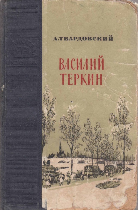 Книга Василий Тёркин 1953 А. Твардовский Ленинград Твёрдая обл. 218 с. С ч/б илл
