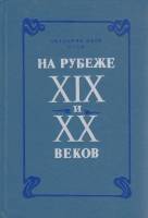 Книга На рубеже XIX и XX веков 1991 , Ленинград Твёрдая обл. 325 с. Без илл.
