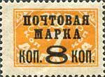 (1927-36) Марка СССР "Надп. 8 коп на 7 коп" Перф. рам 12¼;12, с ВЗ, Тип 1, Типография    Вспомогател