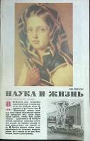 Журнал Наука и жизнь 1991 № 8 Москва Мягкая обл. 160 с. С ч/б илл