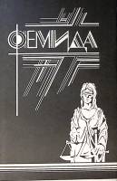 Книга Фемида (том 8) 1993 П. Чейни СПб Твёрд обл + суперобл 480 с. Без илл.