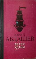Книга-альбом Ветер удачи 1980 Ю. Абдашев Москва Твёрдая обл. 318 с. Без илл.