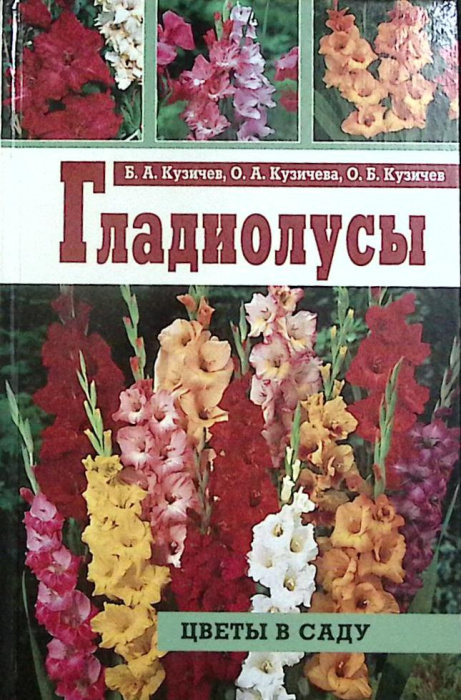 Книга &quot;Гладиолусы&quot; Б. Кузичев Москва 2003 Твёрдая обл. 144 с. С цв илл