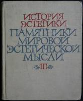 Книга История эстетики (Том III) 1967 Ю. Попов Москва Твёрдая обл. 1 008 с. С ч/б илл