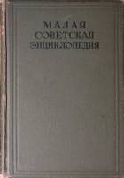 Книга Малая Советская Энциклопедия. Второе издание Том 10 1940 . Москва Твёрдая обл 1 056 с. С цв ил
