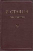 Книга Сочинения (том 13) 1952 И. Сталин Москва Твёрдая обл. 424 с. Без илл.