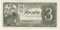 (серия  аА-яЯ) Банкнота СССР 1938 год 3 рубля "Красноармеец"   UNC