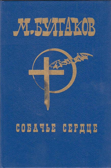 Книга &quot;Собачье сердце&quot; М. Булгаков СПб 1993 Твёрдая обл. 480 с. Без иллюстраций