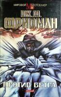 Книга Против ветра 1994 Дж. Фридман Москва Твёрд обл + суперобл 608 с. Без илл.