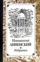 Книга Избранное 1987 И. Анненский Москва Твёрдая обл. 592 с. Без илл.